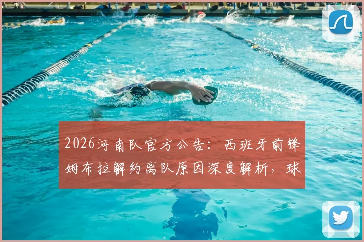 2026河南队官方公告：西班牙前锋姆布拉解约离队原因深度解析，球队锋线空缺应对方案前瞻