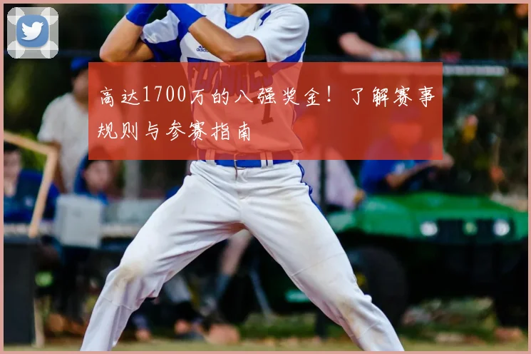 高达1700万的八强奖金！了解赛事规则与参赛指南