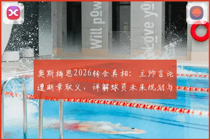 奥斯梅恩2026转会真相：主帅言论遭断章取义，详解球员未来规划与那不勒斯现状