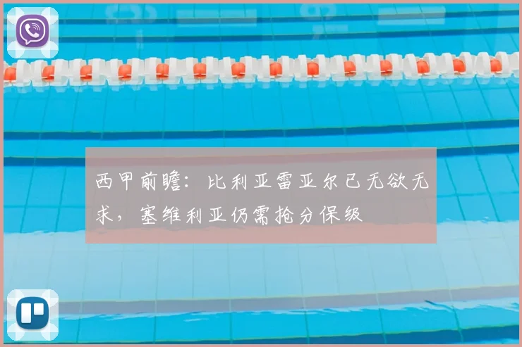 西甲前瞻：比利亚雷亚尔已无欲无求，塞维利亚仍需抢分保级
