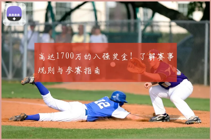 高达1700万的八强奖金！了解赛事规则与参赛指南